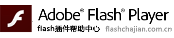 flash插件帮助中心